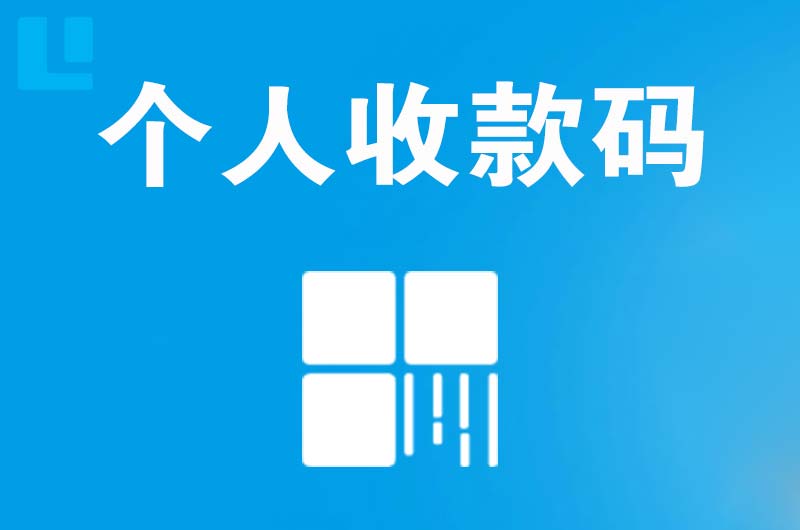 沙坪坝拉卡拉个人收款码