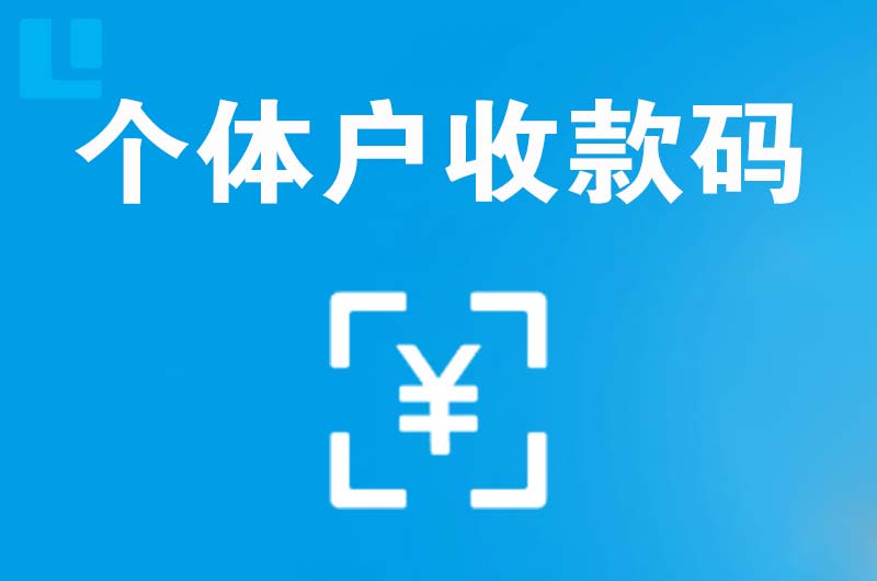 沙坪坝拉卡拉个体户收款码