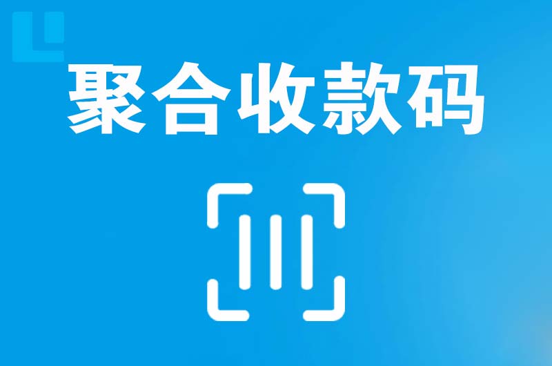 沙坪坝拉卡拉聚合收款码